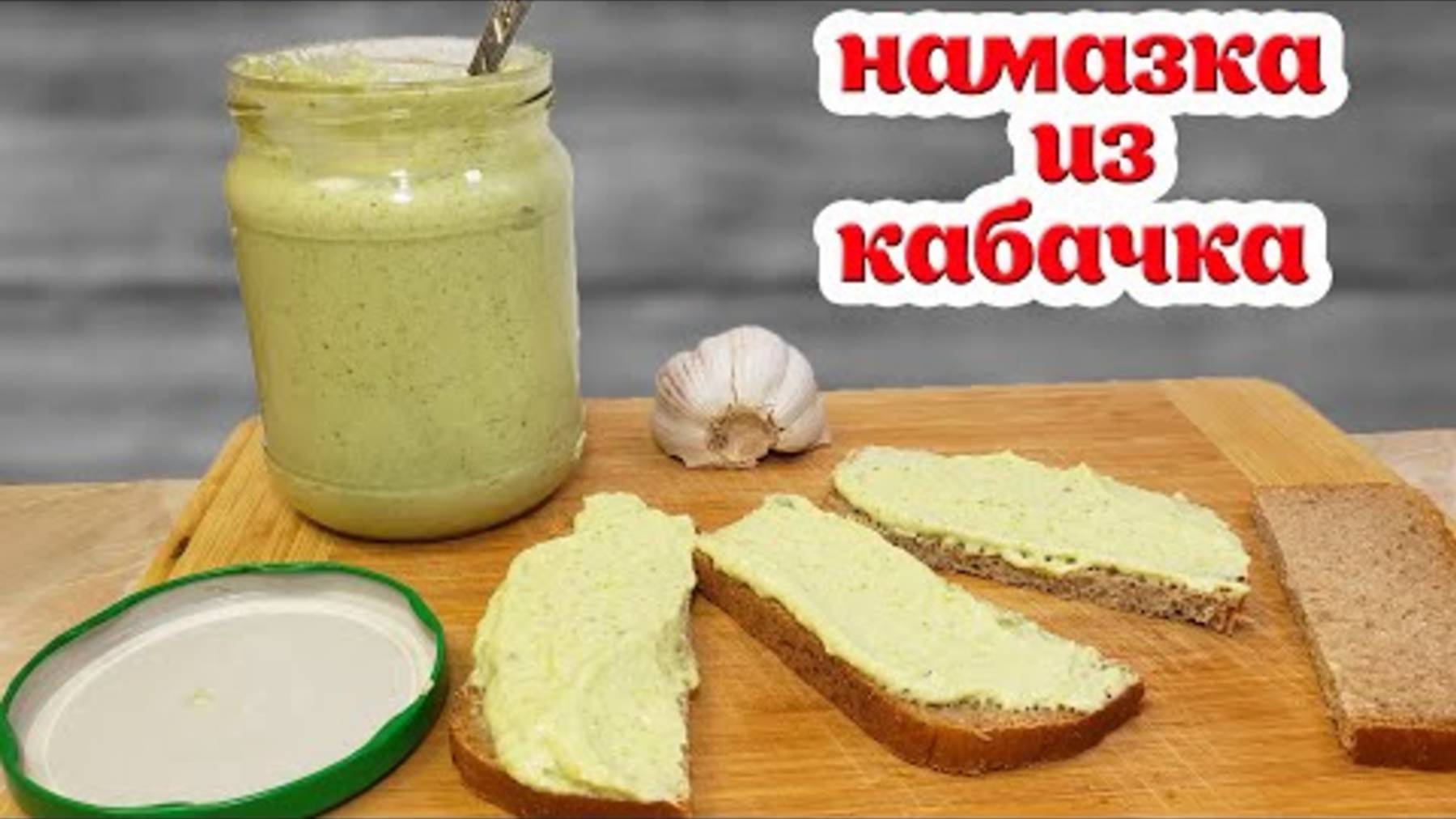 НЕУСПЕВАЯ ПОДАТЬ НА СТОЛ !! Удивительная ПАСТА-НАМАЗКА ИЗ КАБАЧКА!!