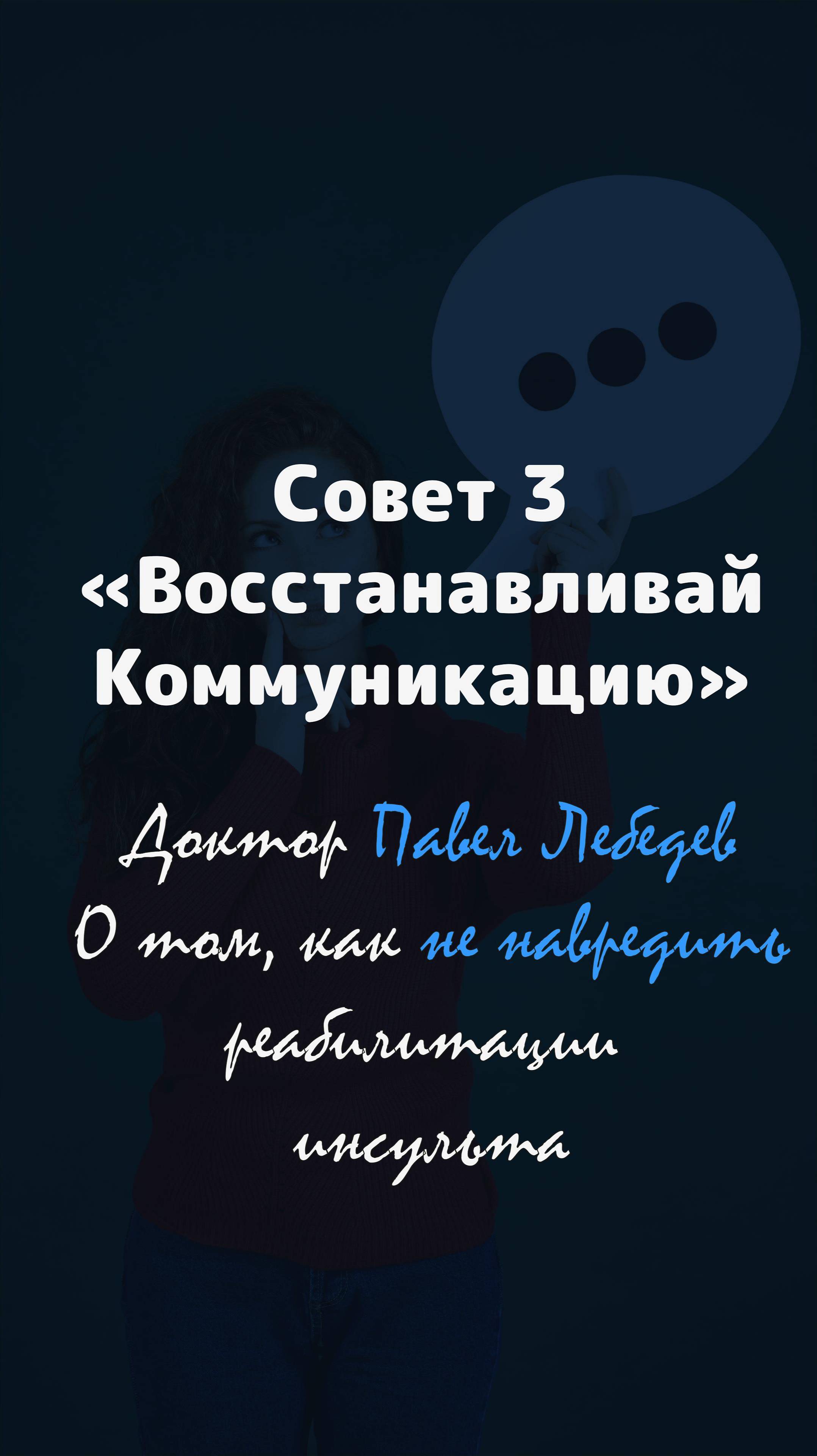 Совет третий о том, как не помешать восстановлению близкого после инсульта
