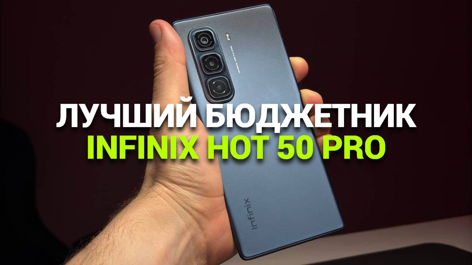 Infinix Hot 50 Pro: 🏆 Цены, характеристики и впечатления! 🎥