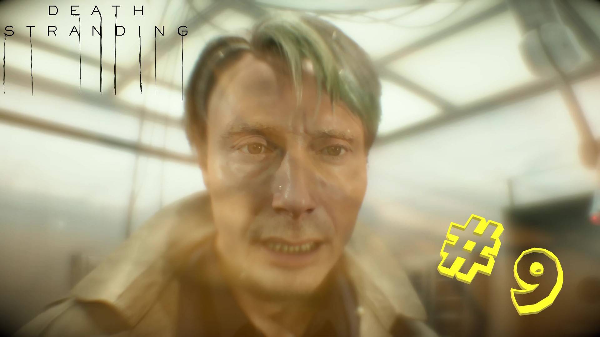 Death Stranding. Серия #9: Три подряд!