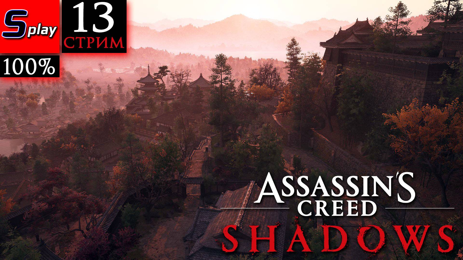 Assassin's Creed Shadows на 100% - [13-стрим]