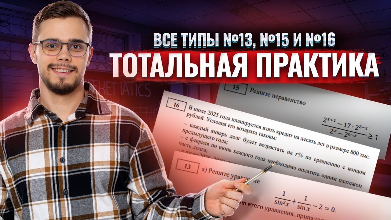 Тотальная практика по №13, №15 и №16. Джентельменский набор. Профильная математика | Умскул