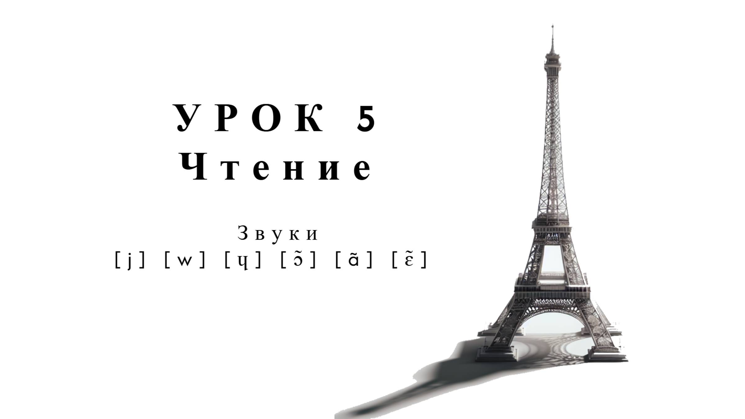 Интенсив: Чтение и произношение. Упражнения. Урок 5. Чтение