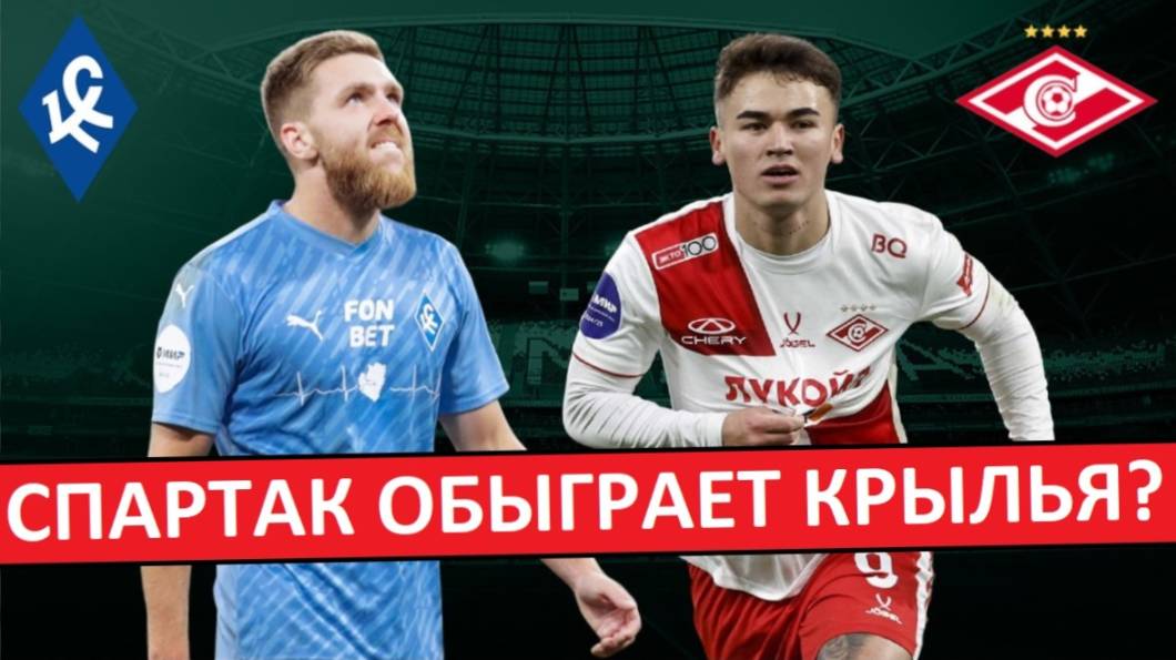 "Спартак" обыграет "Крылья Советов"?