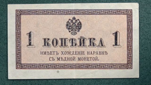 Бумажная копейка медь бережëт. #бонистика #копейка #дефицит #нумизматика #бумага #деньги #экономика
