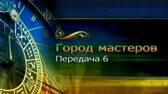 Город мастеров # 6. "А еще в шляпе..."