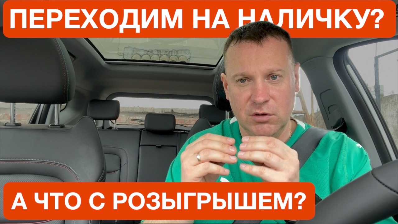 Переходим на наличку? Как продвигается розыгрыш.