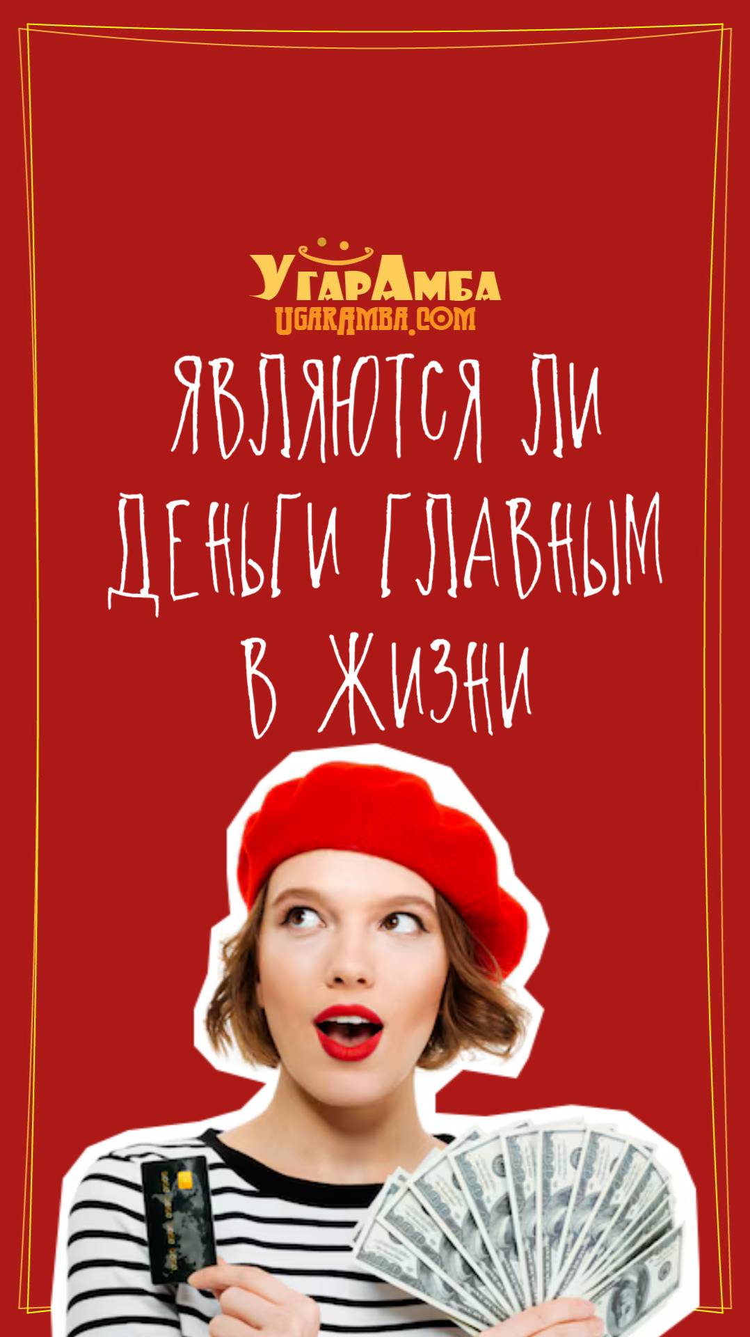 Анекдот - Являются ли деньги главным в жизни