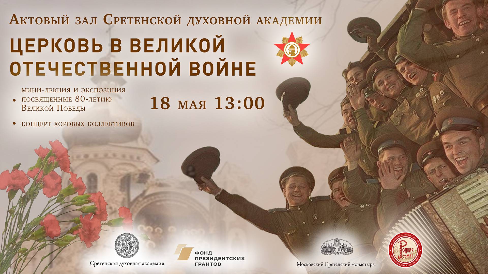 Церковь в Великой Отечественной войне