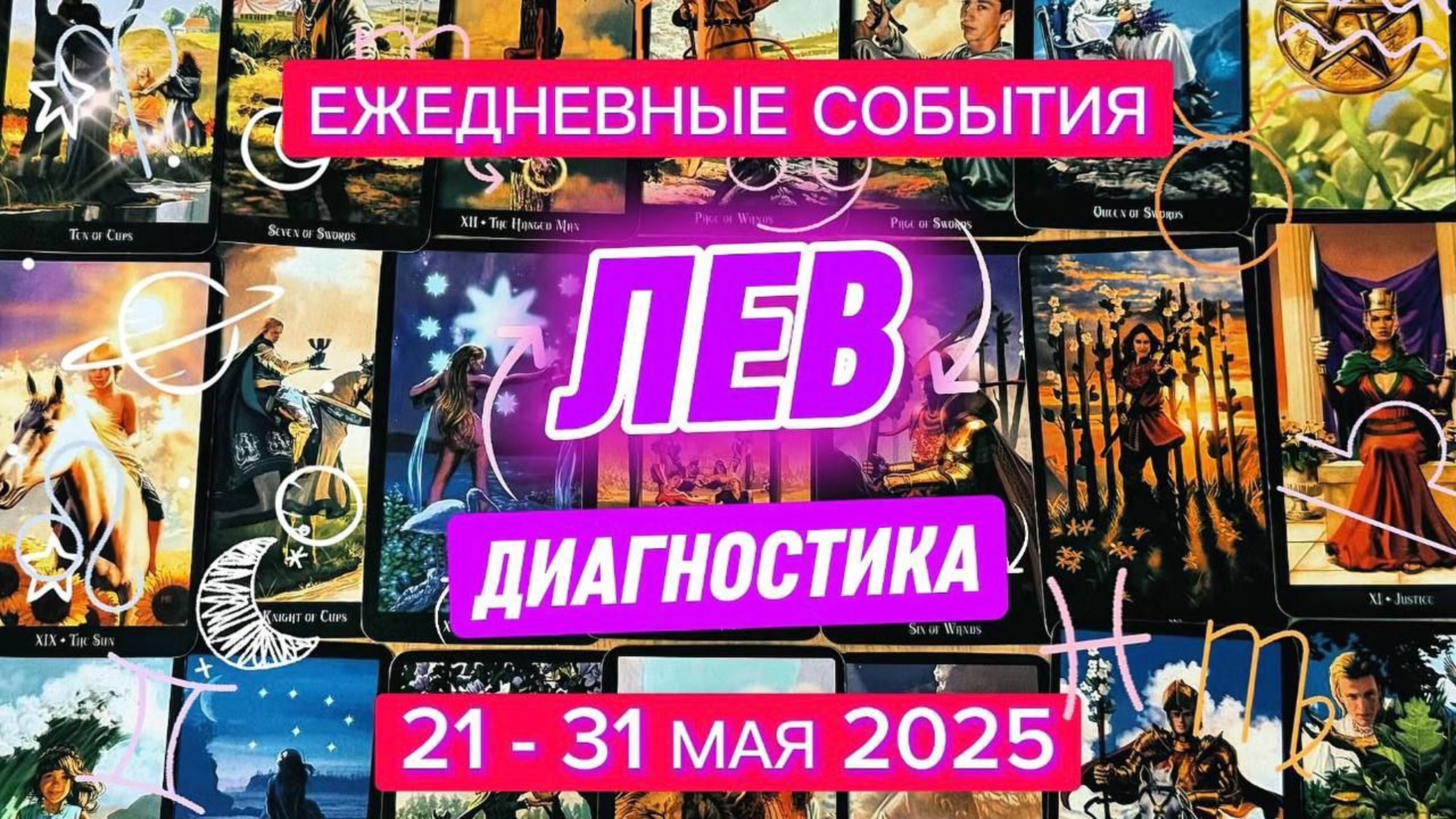 ♌️ ЛЕВ ✨️ 21 - 31 Мая 2025 ✨️ Вложения в себя и любовь к себе - Ваш магнит личного Счастья✨️
