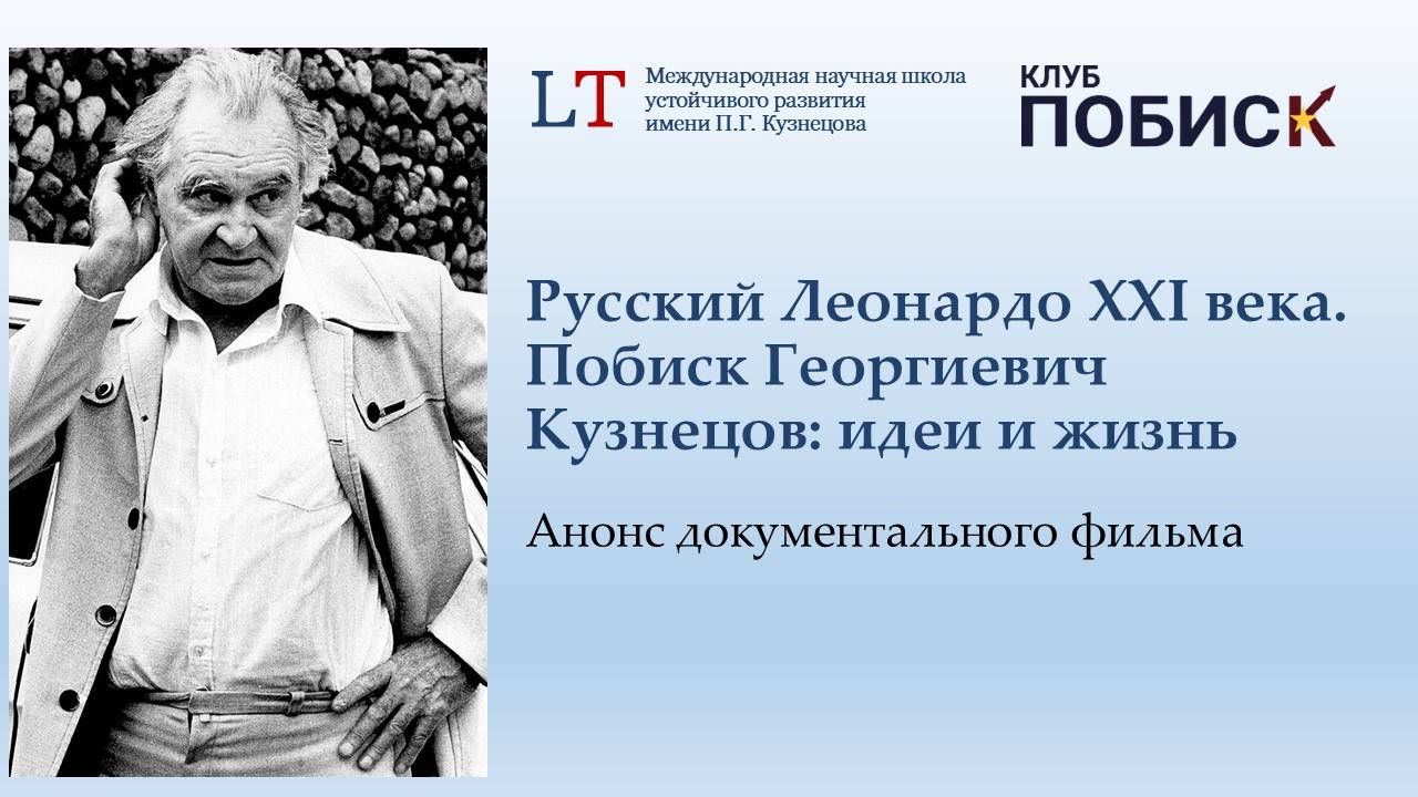 Русский Леонардо XXI века. Побиск Георгиевич Кузнецов: идеи и жизнь. Анонс документального фильма