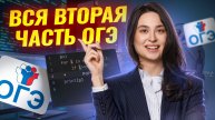 Разбор ВСЕЙ второй части для ОГЭ по информатике 2025 | Умскул