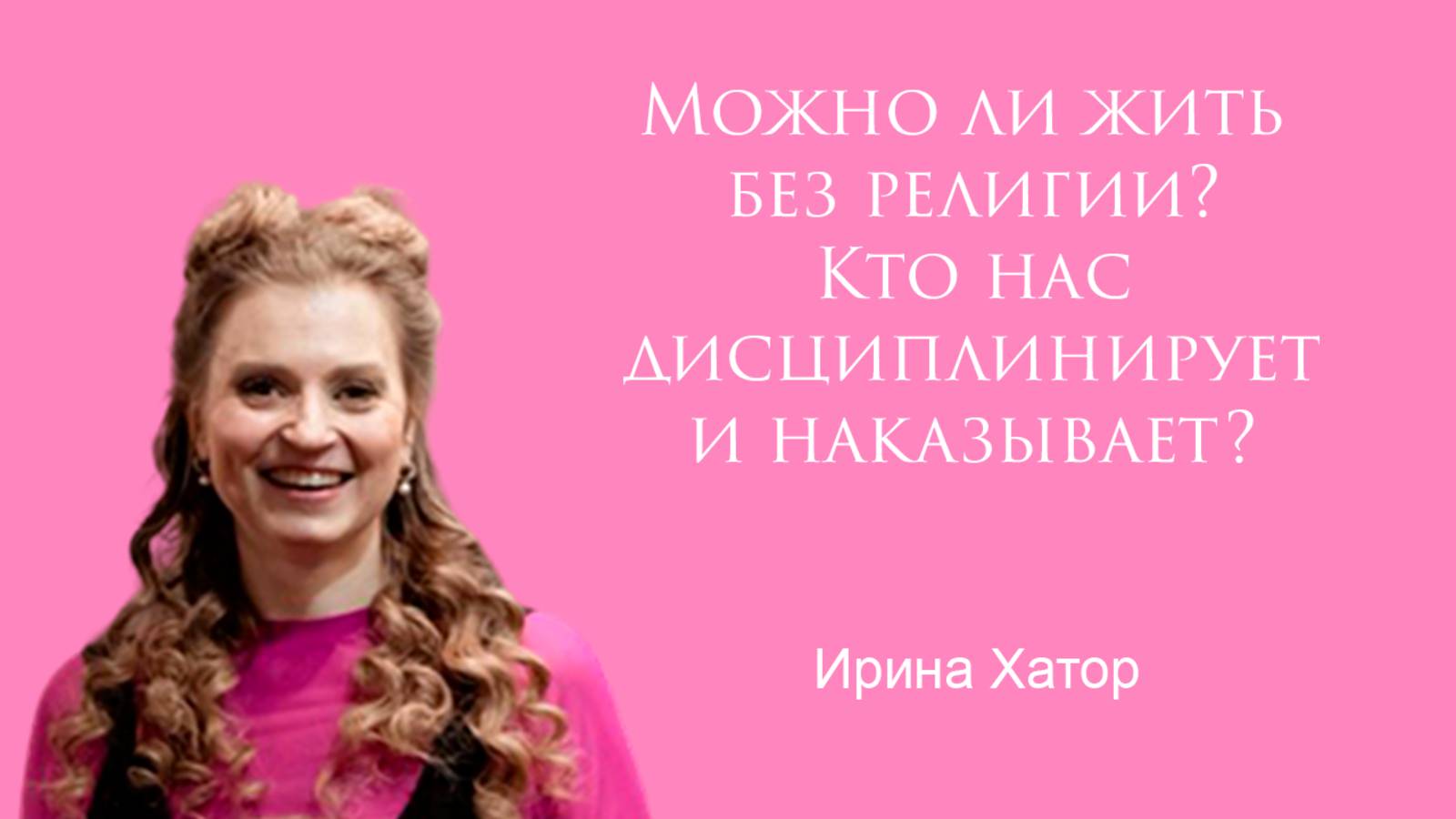 Можно ли жить без религии? Кто нас дисциплинирует и наказывает?