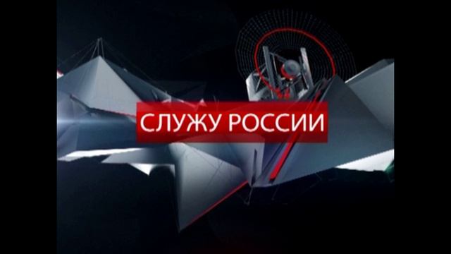 Служу России 18.05.2025