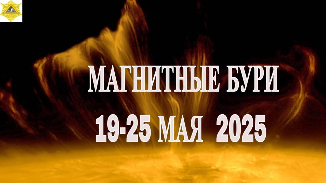 🌪 МАГНИТНЫЕ БУРИ 19–25 МАЯ 2025: прогноз для метеозависимых