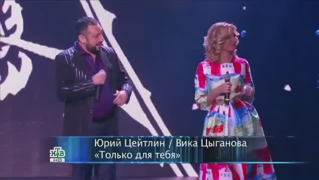 Юрий Цейтлин. Вика Цыганова - "Только для тебя"