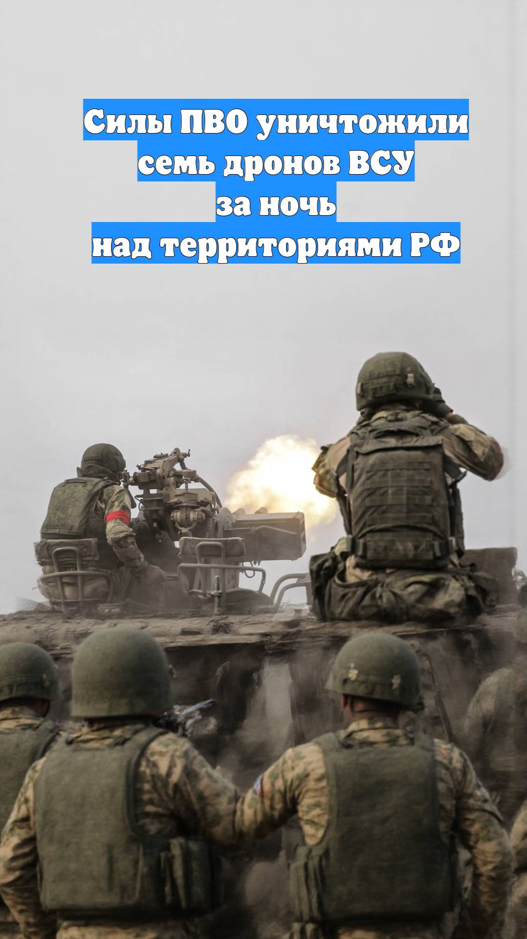 Силы ПВО уничтожили семь дронов ВСУ за ночь над территориями РФ