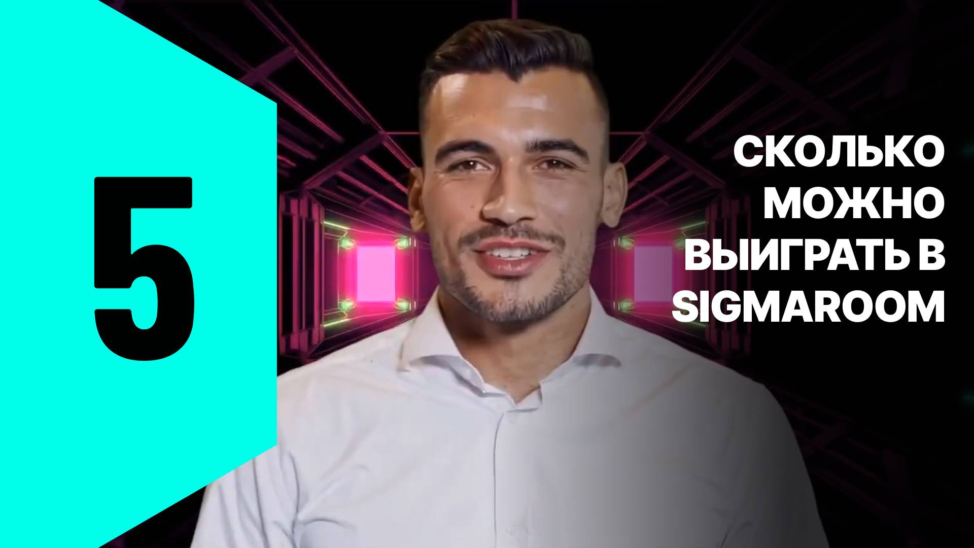 5. Сколько можно выиграть в SigmaRoom