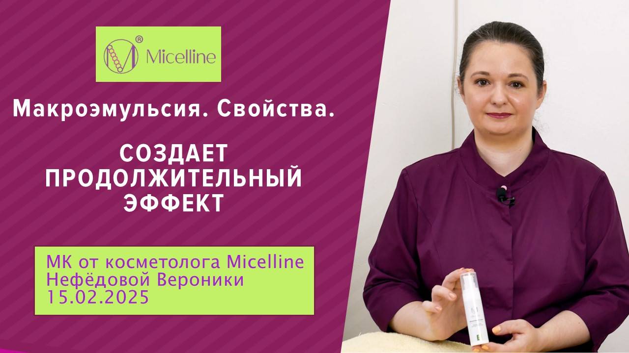 Свойства макроэмульсии. Создает продолжительный эффект