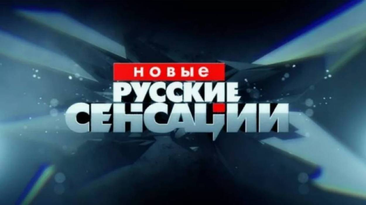 Новые русские сенсации. Выпуск от 18.05.2025