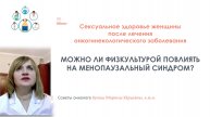 МОЖНО ЛИ ФИЗКУЛЬТУРОЙ ПОВЛИЯТЬ НА МЕНОПАУЗАЛЬНЫЙ СИНДРОМ?