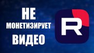 RuTube не монетизирует видео — решение найдено