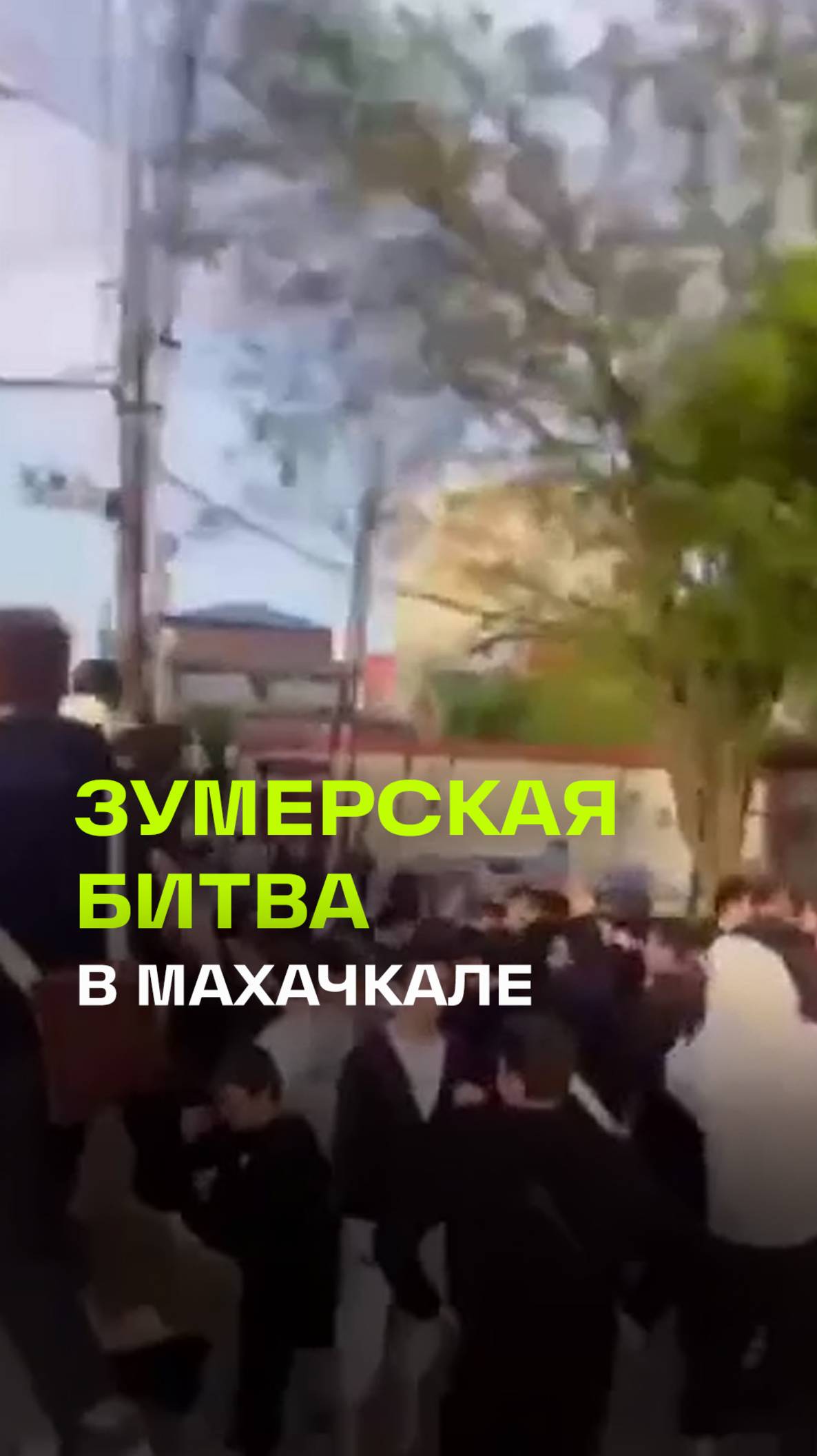 Пятисотые против сто тринадцатых: зумеры устроили уличную войну в Махачкале