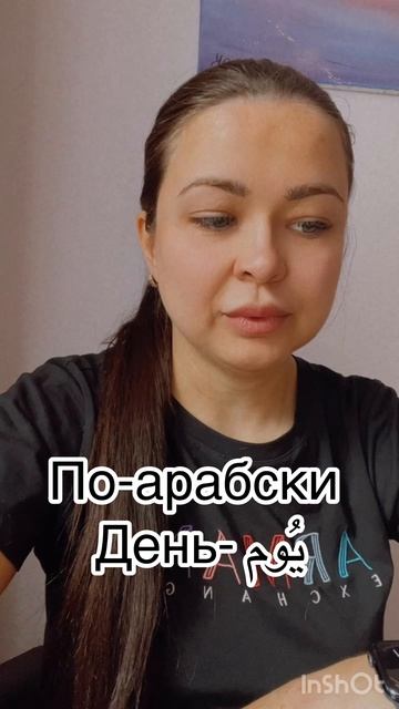 Изучение языков-английский, арабский, французский. Слово -день.