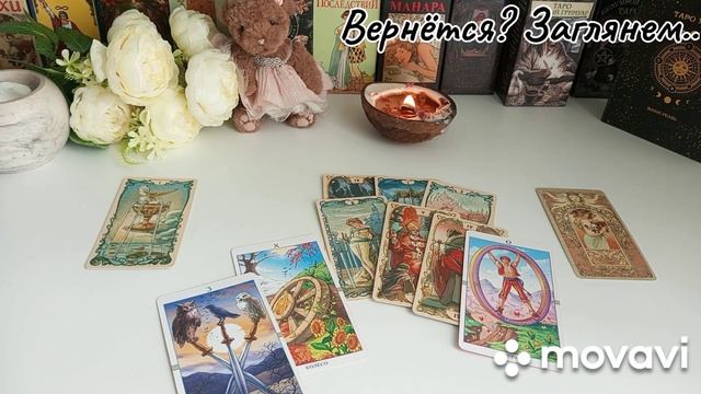 🎀ВЕРНËТСЯ ЛИ ОН?.. ✨🍀