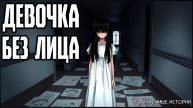 Страшная история о девочке, которой не должно было быть — не смотри ей в глаза!