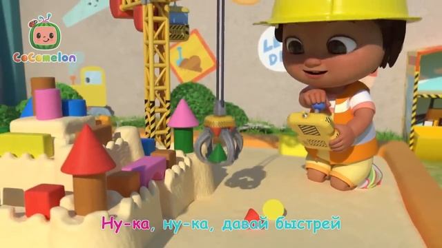 Сocomelon - Строительные Машины - Новая Серия✨   CoComelon на русском — Детские песенки