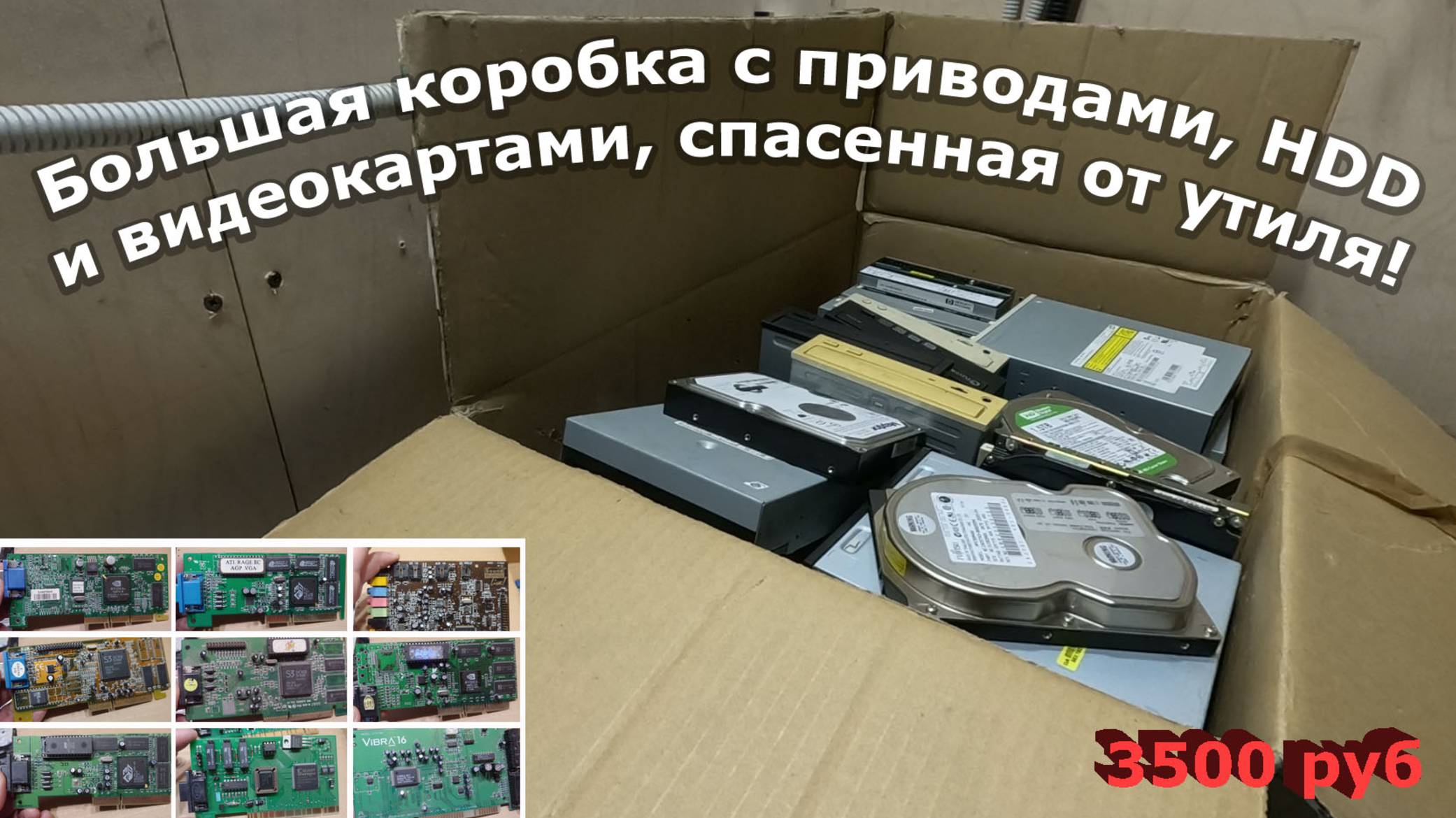 За сколько сейчас можно продать ретро железки для старых компьютеров?