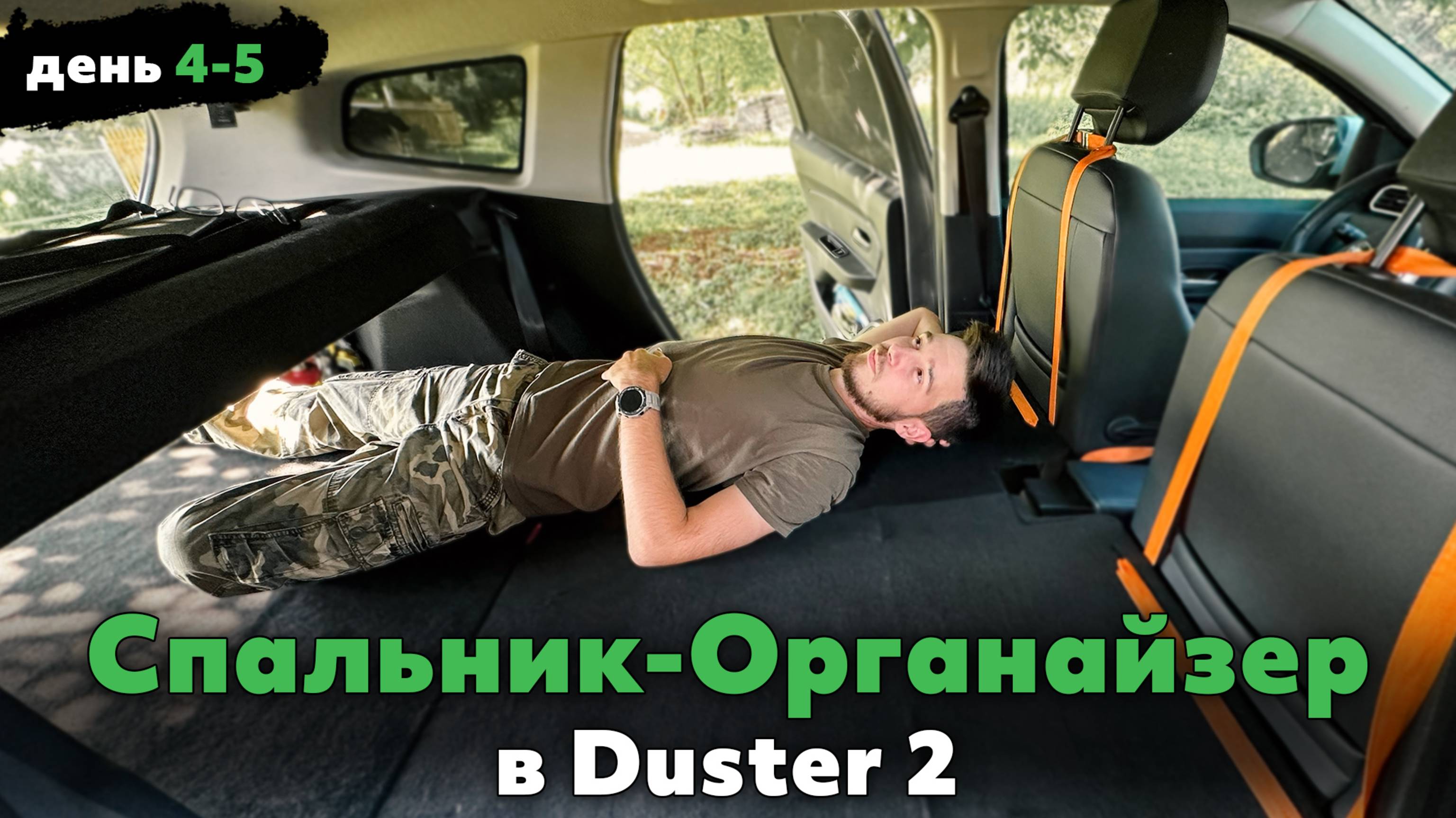 Спальник-Органайзер в Дастер | Шумоизоляция | крепление для канистры бокс | Влог день 4-5