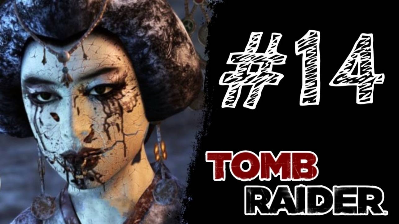 ФИНАЛ! Прохождение #14 - Tomb Raider (2013).