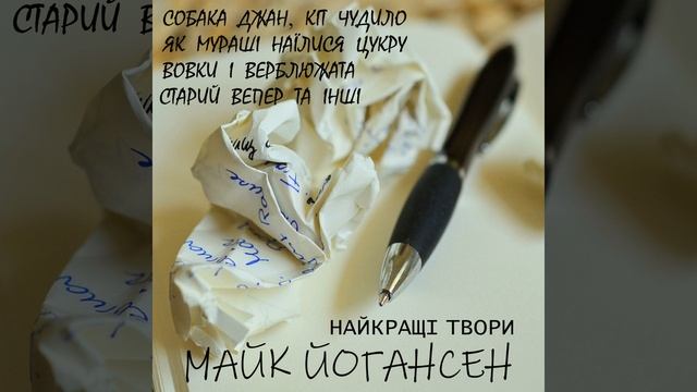 Хто розірвав сову?.3 & Як окунь сам упіймався.1 - Майк...