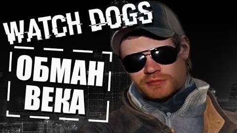 WATCH DOGS ОБМАН ВЕКА