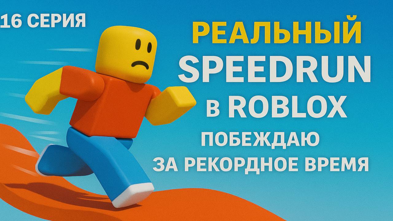 Roblox: Перезагрузка | 16 Серия — Реальный Speedrun в Roblox — побеждаю за рекордное время