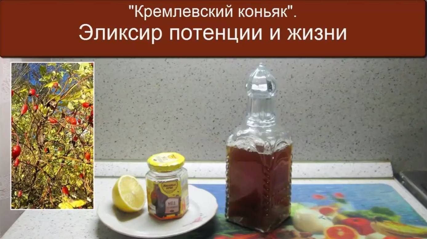 Кремлевский коньяк. Эликсир потенции и жизни. Даёт силы на рыбалке. Рецепт