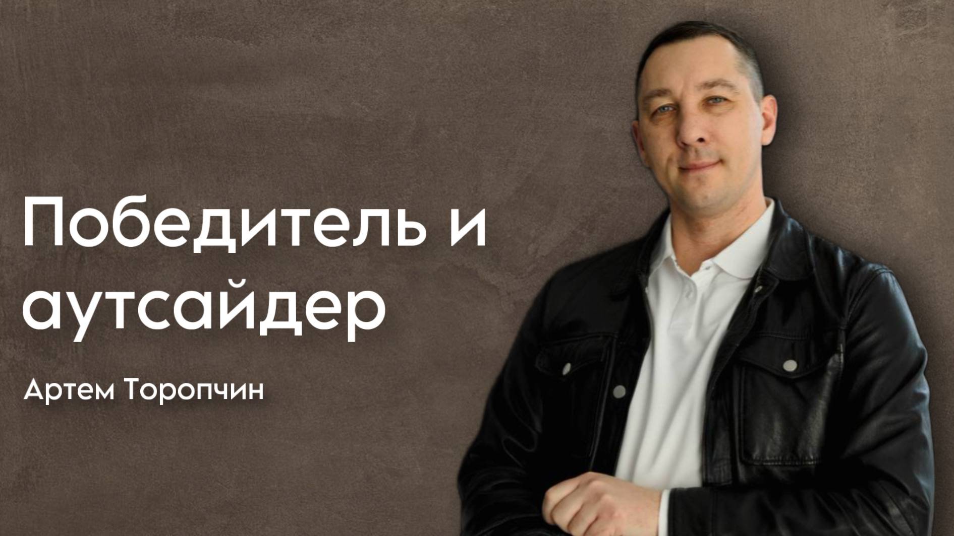 Артём Торопчин / Победитель и аутсайдер / Богослужение / 18.05.2025
