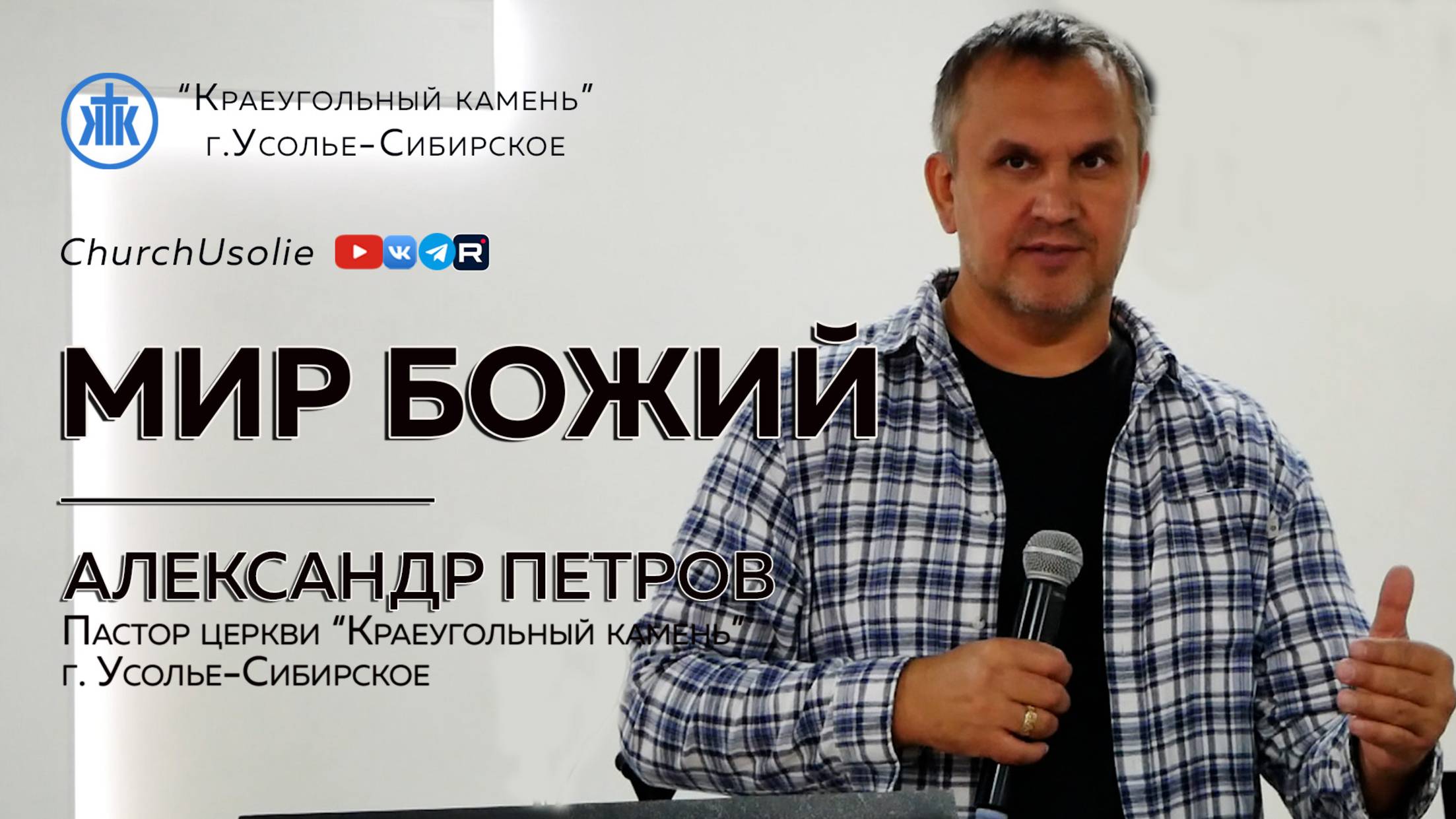 "Мир Божий" Александр Петров I 18.05.2025