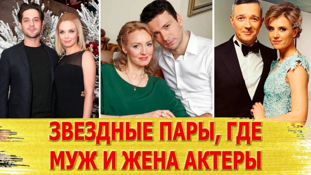 7 САМЫХ КРАСИВЫХ ЗВЕЗДНЫХ ПАР, где муж и жена АКТЕРЫ. Часть 2