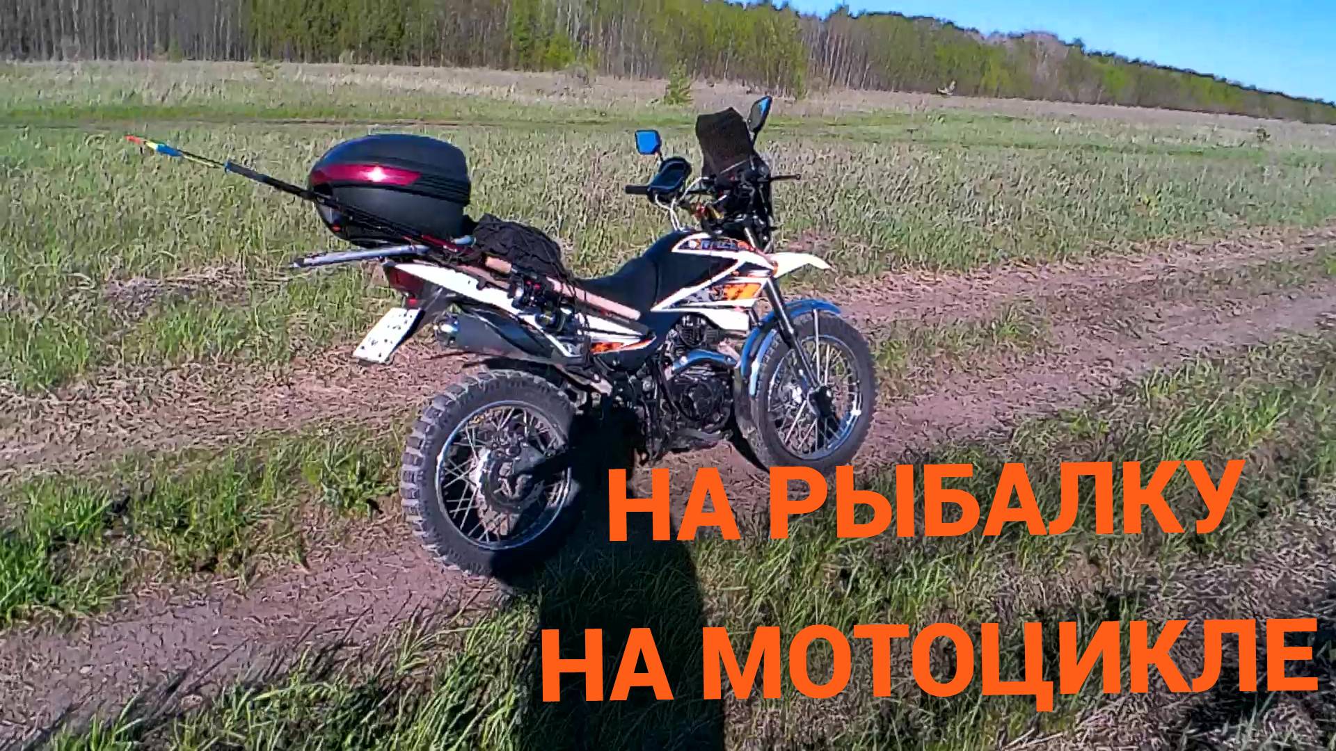Отправился на мотоцикле на вечернюю рыбалку.