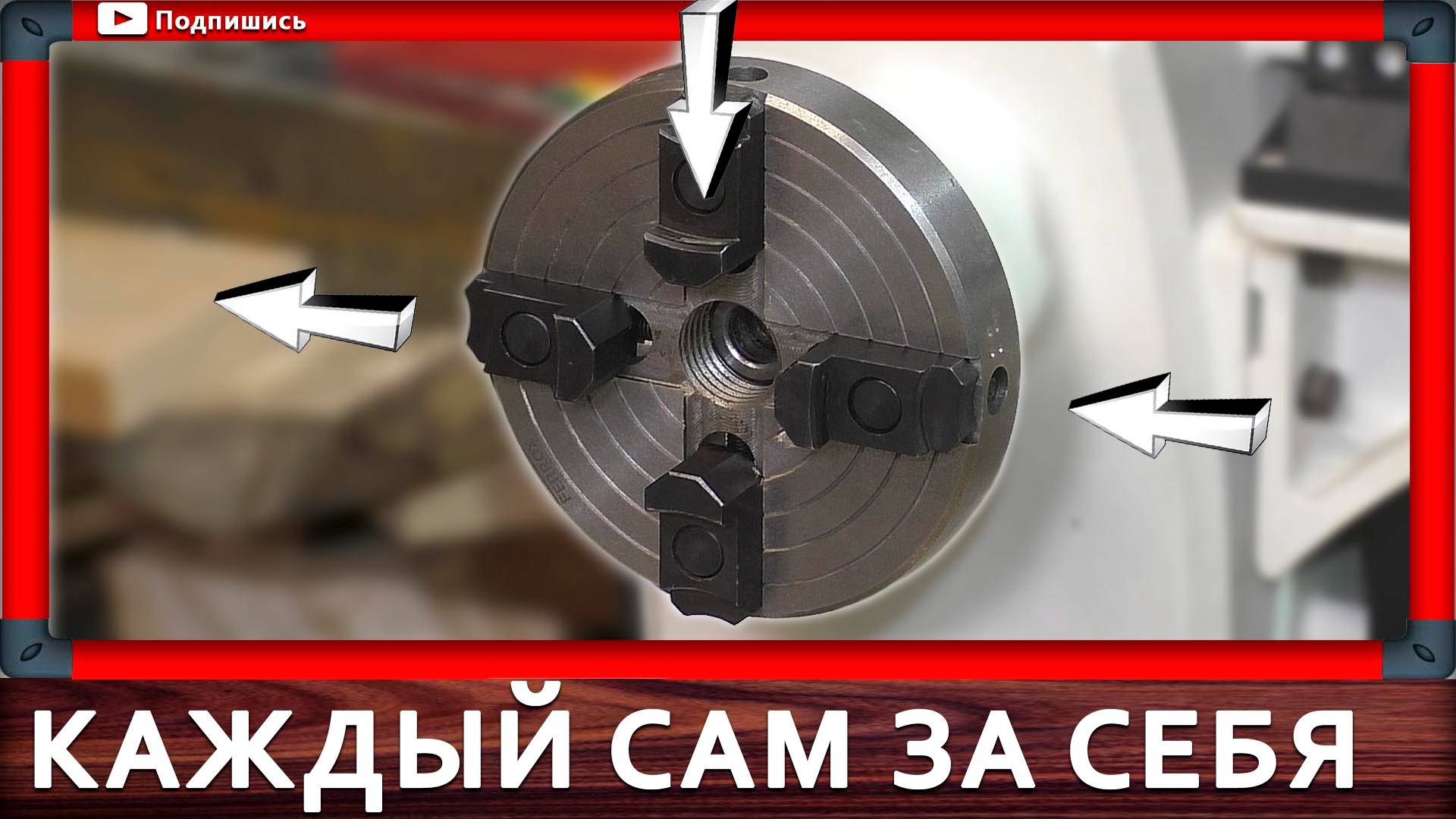 четырехкулачковый патрон с независимыми кулачками