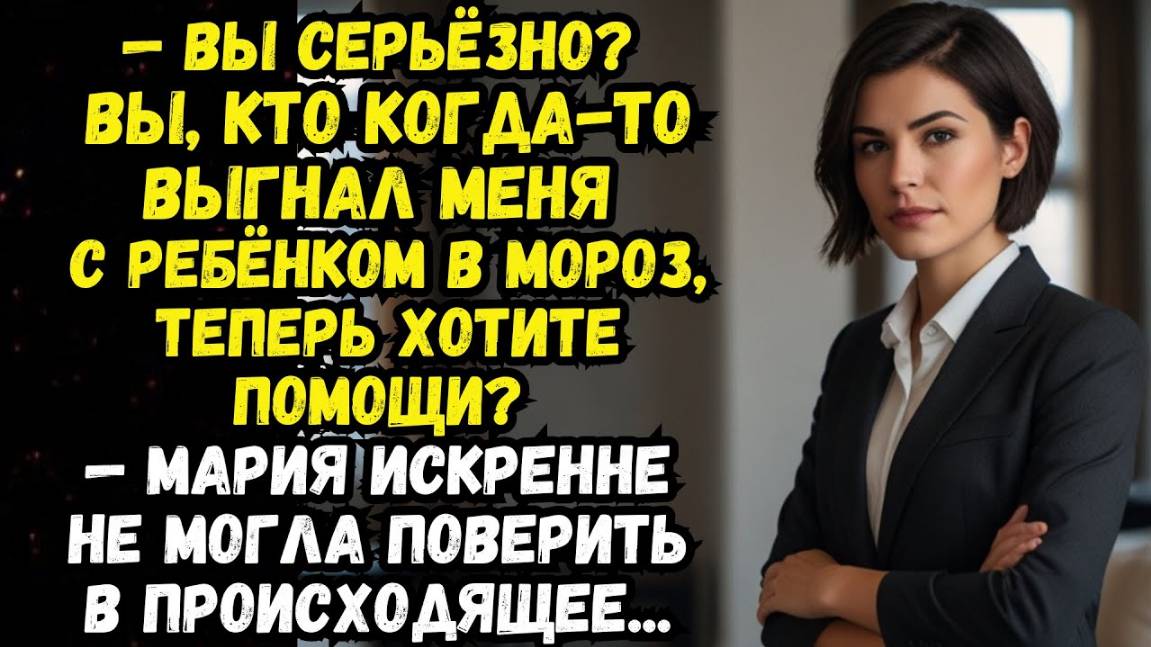 Истории из жизни. МАТЬ С РЕБЕНКОМ ВЫГНАЛИ НА МОРОЗ Аудио рассказы Жизненные истории
