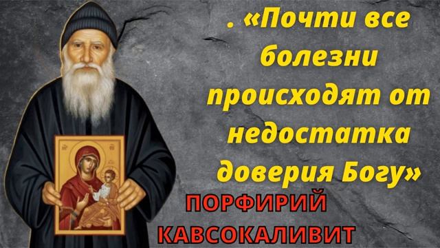 ПОРФИРИЙ КАВСОКАЛИВИТ О ДОВЕРИИ К БОГУ. «Все могу в укрепляющем меня Иисусе Христе» (Флп. 4: 13).