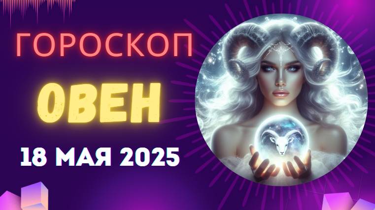 ♈ 18 МАЯ - ГОРОСКОП НА СЕГОДНЯ ДЛЯ ОВНОВ: ВАШ ДЕНЬ РЕШАЮЩИХ ДЕЙСТВИЙ!