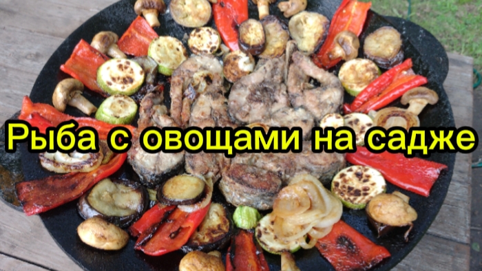 Рыба с овощами на садже