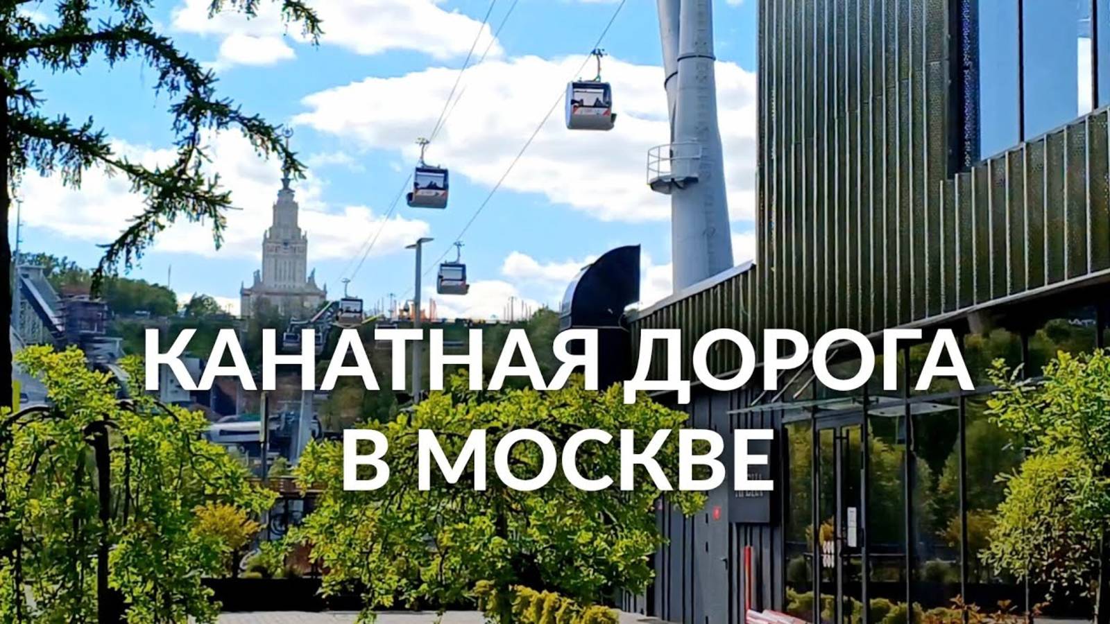 Канатная дорога в Москве — прокатились и были в восторге!