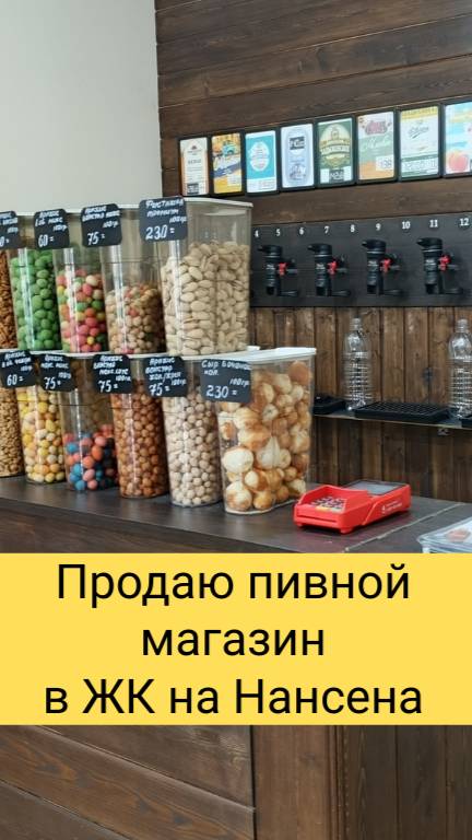 Продается Пивной магазин на Нансена, Ростов н/Д, май 2025, цена 750 тыс р,89287694092