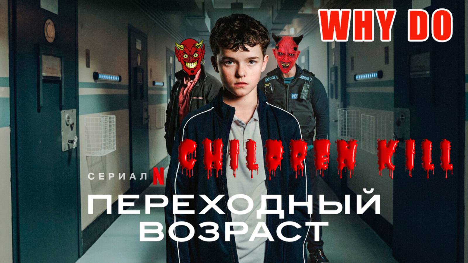 Почему дети подростки убивают. Психология — это скам